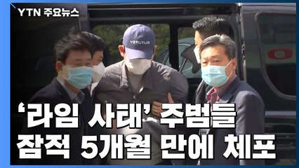 '라임 주범' 이종필·김봉현 5개월 만에 전격 체포...수사 급물살 / YTN