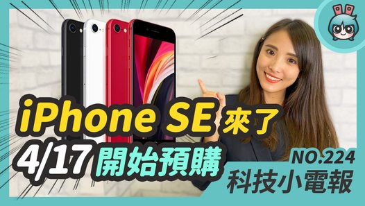 iPhone SE 真的發表了！售價 14,500 元起，今晚 (4/17) 開放預購！台灣網速最快的縣市竟然是這裡？科技小電報(4/17)─影片 Dailymotion