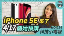 iPhone SE 真的發表了！售價 14,500 元起，今晚 (4/17) 開放預購！台灣網速最快的縣市竟然是這裡？科技小電報(4/17)