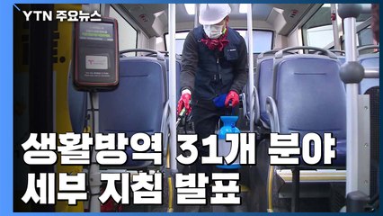 생활방역 31개 세부지침 발표...국내 3차례 '양성 판정' 3건 / YTN