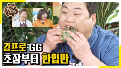 김프로 초장부터 GG선언! 역대급 빠른 한입만 [맛있는 녀석들 Tasty Guys]270회