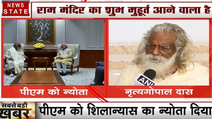 Ram mandir: नृत्यगोपाल दास ने पीएम को दिया शिलान्यास का न्योता