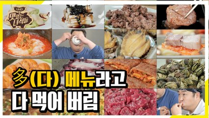 진짜 다 먹어버린 多 메뉴 먹방ㅋㅋㅋ [맛있는 녀석들 Tasty Guys]270회