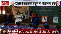 Namaste Trump Live: दिल्ली के सरकारी स्कूल में हैप्पीनेस क्लास में पहुंची मेलानिया ट्रंप