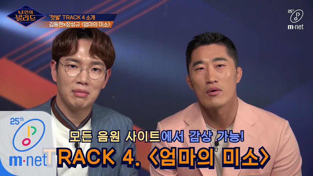 신인 발라더 김동현&장성규가 직접 소개하는 '첫발' Track 4. ♬엄마의 미소 ...