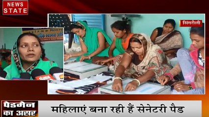 MP: सिंगरौली में महिलाएं बना रही सेनेटरी पैड्स, अक्षय कुमार की Padman से ली प्रेरणा