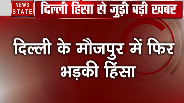 Delhi Violence: दिल्ली के मौजपुर में फिर से हिंसा, पथराव और आगजनी