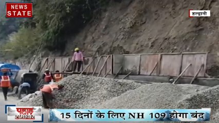 Uttarakhand: सड़क चौड़ीकरण के चलते 15 दिनों के लिए बंद रहेगा नैनीताल- हल्द्वानी राष्ट्रीय राजमार्ग
