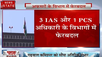 Uttarakhand: 3 IAS और 1 PCS अधिकारी के विभागों में फेरबदल, गढ़वाल कमिश्नर को सौंपा अतिरिक्त प्रभार