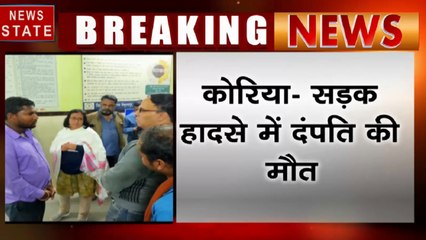 Chhattisgarh: कोरिया सड़क हादसे में ट्रेलर ने दंपति को कुचला, 3 साल का मासूम गंभीर रुप से घायल