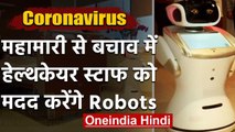 Coronavirus से लड़ाई में डॉक्टरों की मदद करेंगे Robots जानिए इन में क्या है खास | वनइंडिया हिंदी
