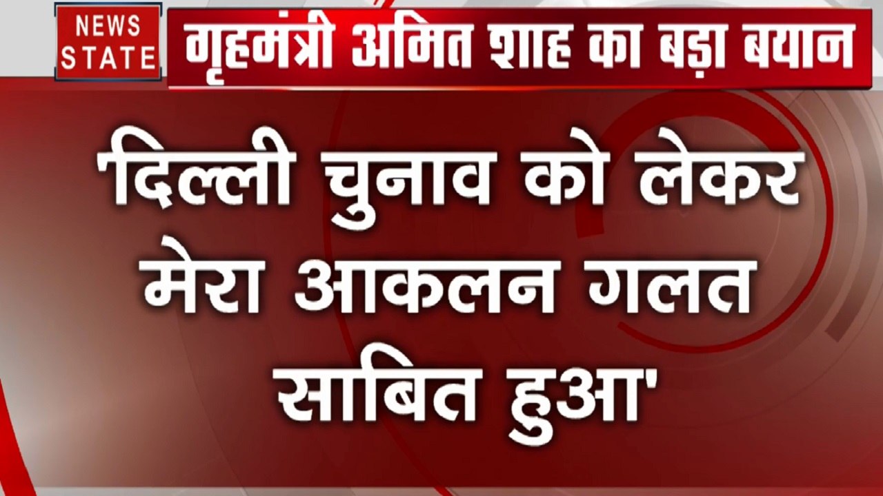 Breaking: दिल्ली चुनाव को लेकर अमित शाह का बड़ा बयान, विवादित बयानों की वजह से हारे हम