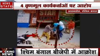 बीजेपी कार्यकर्ता की सरेआम पिटाई करते दिखे TMC कार्यकर्ता, ममता बनर्जी के खिलाफ खोला मोर्चा