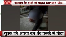 शख्स के गले में कुत्ते का पट्टा डालकर कमरे में बुरी तरह से पीटा, Video Viral