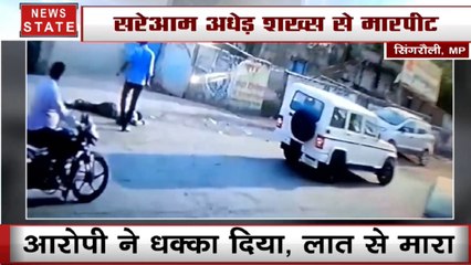 मध्य प्रदेश में बमाश बेलगाम, सरेआम अधेड़ शख्स से मारपीट, Video Viral