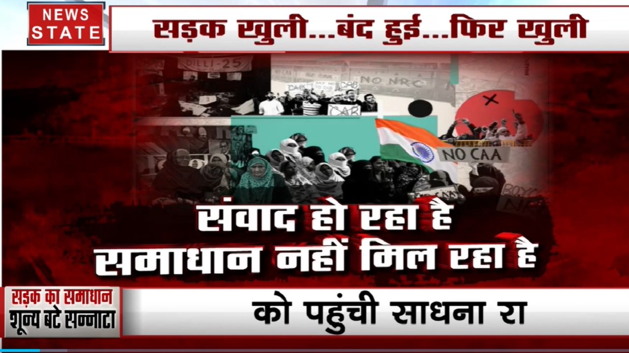 शाहीन बाग: संवाद हो रहा है, समाधान नहीं मिल रहा है, सड़क खुली...बंद हुई...फिर खुली