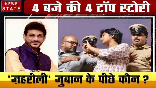 4 बजे 40 खबर: क्या बातों से मानेगा शाहीन बाग, जहरीली जुबान के पीछे कौन, देखें 40 बड़ी खबरें