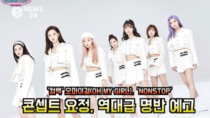 오마이걸(OH MY GIRL), ′NONSTOP′ 콘셉트 요정, 역대급 명반 예고