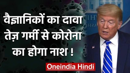 Coronavirus: US research का दावा, तेज गर्मी और उमस में कमजोर पड़ रहा है संक्रमण | वनइंडिया हिंदी