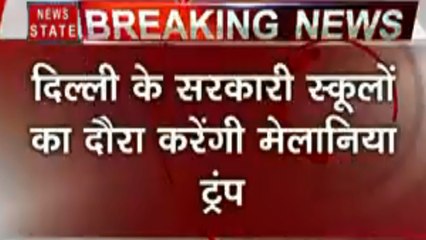 Namaste Trump:  दिल्ली के सरकारी स्कूलों का दौरा करेंगी मेलानिया ट्रंप