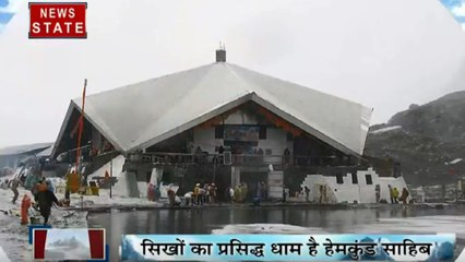 Uttarakhand: एक जून को खोले जाएंगे हेमकुंड साहिब के कपाट