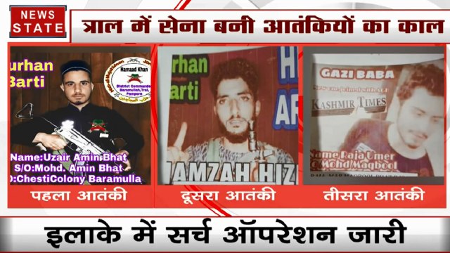 जम्मू कश्मीर के त्राल में 3 आतंकी ढेर, सेना ने जारी किए तीनों आतंकियों के पोस्टर्स