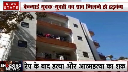 गुरुग्राम के PG से केन्याई दंपति का शव बरामद, अर्धनग्न हालात में थी युवती, फंदे से लटका मिला शख्स