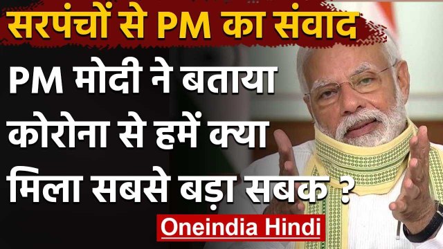 Panchayati Raj Day: PM Modi ने कहा Coronavirus ने हम सबको सिखाया ये सबक | वनइंडिया हिंदी