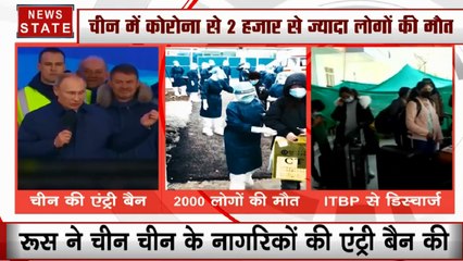 Corona वायरस का डर, रुस में चीन के नागरिकों की एंट्री बैन,  2000 मौतों तक पहुंचा आकंड़ा