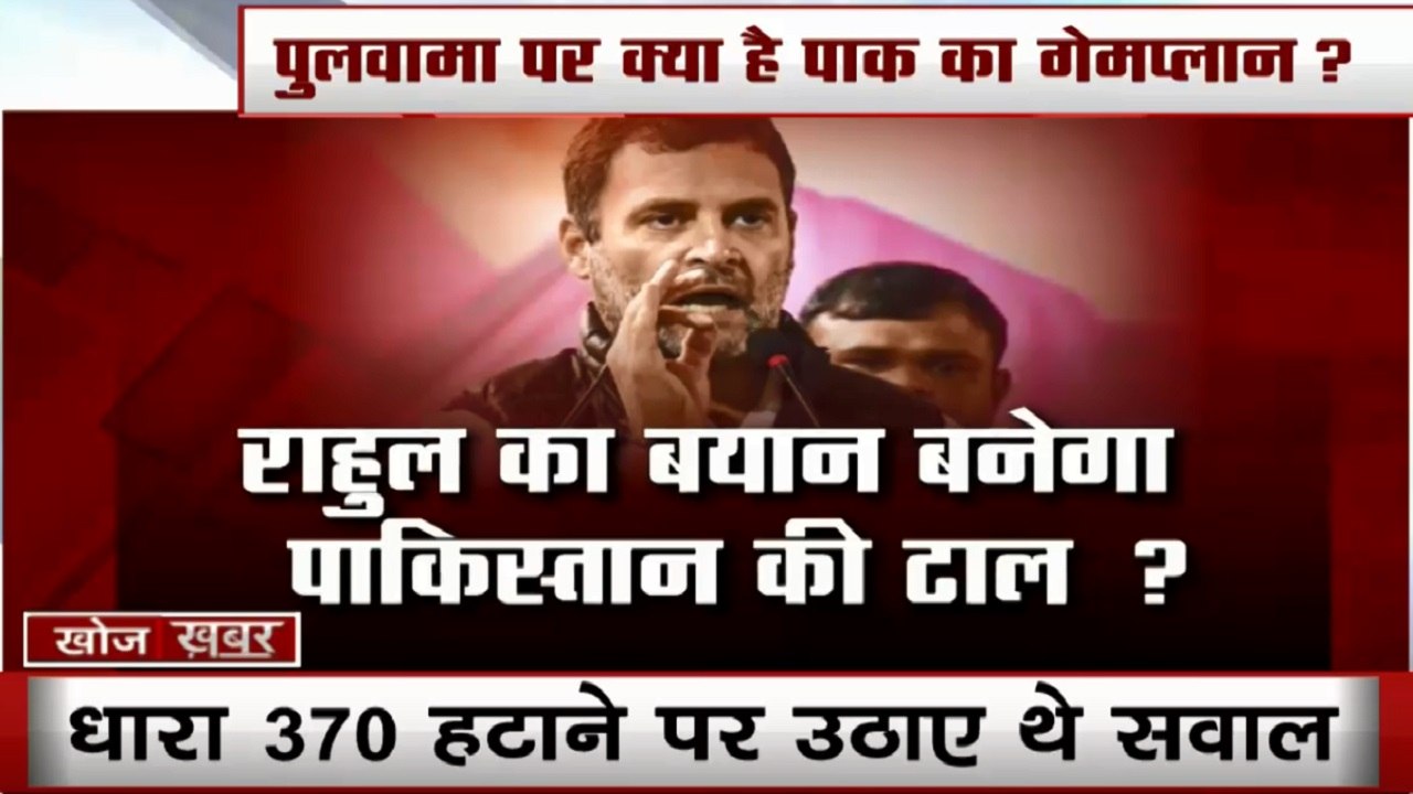 Khoj Khabar: राहुल के बयान पर इमरान खान की मुस्कान, देखें स्पेशल वीडियो