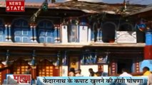 Uttarakhand : शिवरात्रि के दिन तय होगी केदारनाथ धाम के कपाट खुलने की तारीख