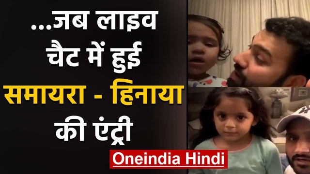 Rohit Sharma Daughter Samaira LIVE chat with Harbhajan Singh Daughter Hinaya | वनइंडिया हिंदी