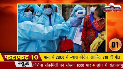 India में 23000 से ज्यादा Corona संक्रमित, 700 से अधिक की मौत