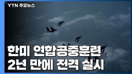 한미 연합공중훈련 2년 만에 전격 실시..."김정은 건강이상설과는 무관" / YTN