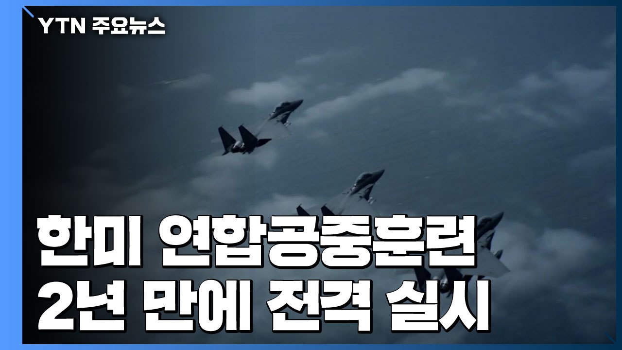 한미 연합공중훈련 2년 만에 전격 실시..."김정은 건강이상설과는 무관" / YTN