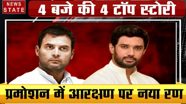 4 बजे 40 खबर: प्रमोशन में आरक्षण पर नया रण, NRC और CAA पर हंगामा, देखें 40 बड़ी खबरें