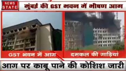 Maharashtra: मुंबई के जीएसटी भवन में लगी भीषण आग, दमकल की गाड़ियां मौजूद