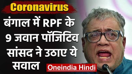 West Bengal में RPF के 9 Jawan COVID-19 पॉज़िटिव, Derek O'Brien ने उठाए सवाल | वनइंडिया हिंदी