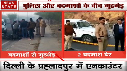 Delhi : राजधानी दिल्ली में पुलिस और बदमाश के बीच मुठभेड़, 2 बदमाश ढेर