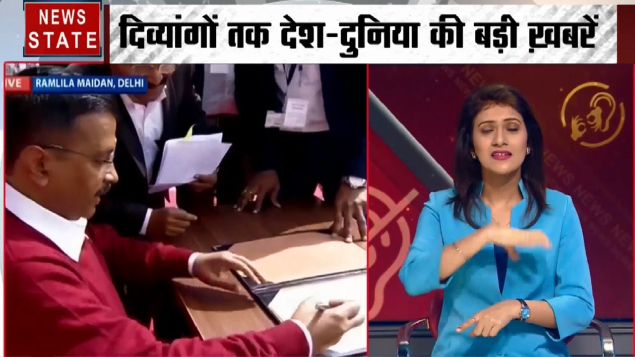 Samachar Vishesh: मूक बधिर लोगों के लिए खास बुलेटिन, दिल्ली की सत्ता पर तीसरी बार काबिज हुए केजरीवाल