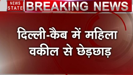 Delhi : महिला वकील के साथ कैब में छेड़छाड़