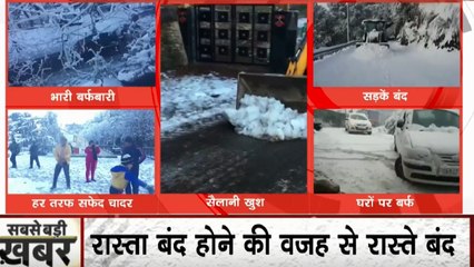 Sabse Badi Khabar: हिमाचल में 'हिमपात' का प्रचंड, भारी बर्फबारी से कहीं खुशी, कहीं गम, पहाड़ो में बढ़ी ठंड