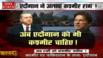 Khalnayak: पाक संसद में तुर्की राष्ट्रपति एर्दोगान के बिगड़े बोल- कश्मीर मुद्दे पर पाकिस्तान के साथ