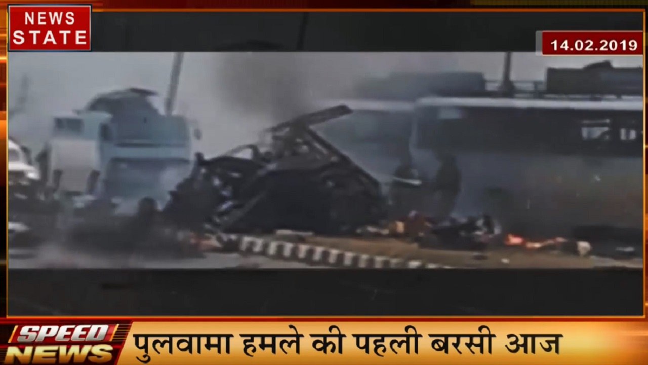 Speed News: पुलवामा हमले की बरसी आज, पुलवामा के शहीदों को श्रद्धांजलि, देखें देश दुनिया की खबरें