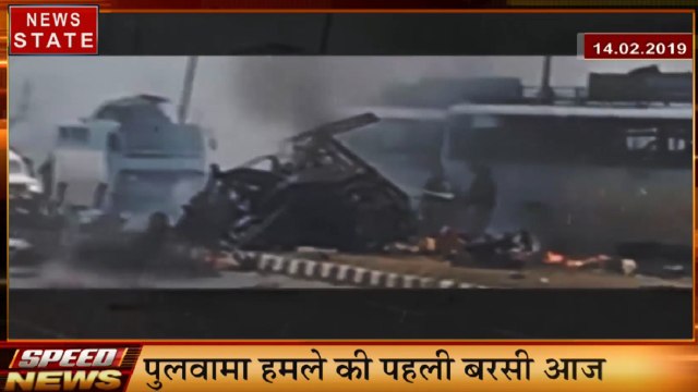 Speed News: पुलवामा हमले की बरसी आज, पुलवामा के शहीदों को श्रद्धांजलि, देखें देश दुनिया की खबरें