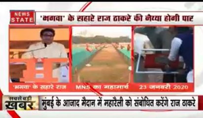 मुंबई: भगवा झंडा लॉन्च करने के बाद आज MNS की महारैली, राज ठाकरे करेंगे संबोधित