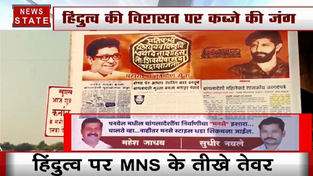 हिंदुत्व की विरासत पर कब्जे की जंग, बांग्लादेशी घुसपैठियों के खिलाफ MNS ने खोला मोर्चा