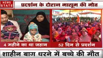 Khoj Khabar: शाहीन बाग प्रदर्शन के दौरान मासूम की मौत, मां-बाप अब भी धरने पर अड़े