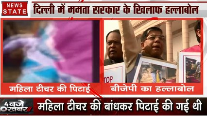 दिल्ली में ममता सरकार के खिलाफ हल्लाबोल, बंगाल में महिला टीचर को बाधंकर पिटाई पर फूटा बीजेपी का गुस्सा