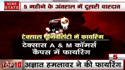अमेरिका के टेक्सास यूनिवर्सिटी में शूटआउट से हड़कंप, वारदात में 2 लोगों की मौत, हमलावर फरार